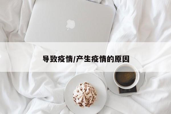 导致疫情/产生疫情的原因